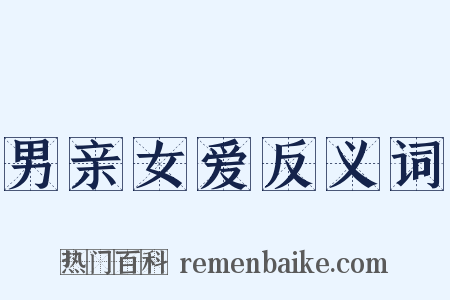 男亲女爱反义词是什么意思的图片